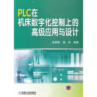 11PLC在机床数字化控制上的高级应用与设计978711138342022