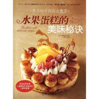 11水果蛋糕的美味秘诀(熊谷裕子的甜点教室)978751126611822