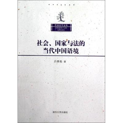 11社会国家与法的当代中国语境/中国法学文库978730229717822