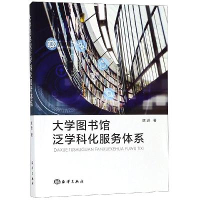 11大学图书馆泛学科化服务体系978752100072622