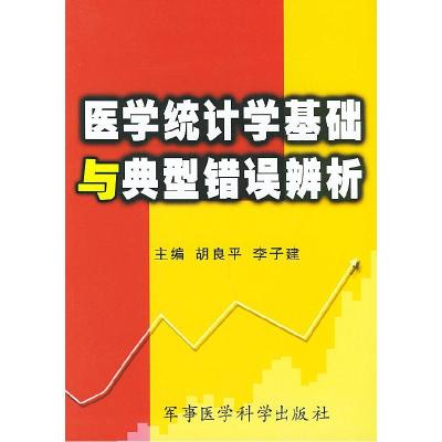 11医学统计学基础与典型错误辨析978780121520822