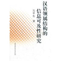 11汉语领属结构的信息可及性研究978750049828522