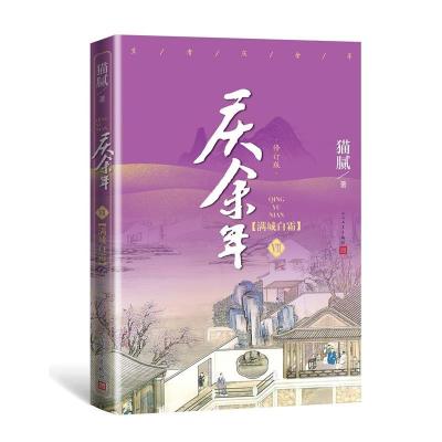 11庆余年·满城白霜(第七卷)(修订版)978702017017322