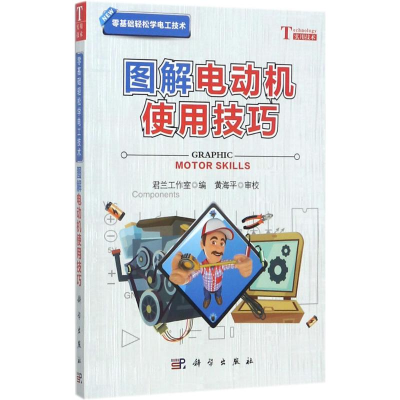 11图解电动机使用技巧978703054840522