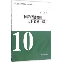 11国际汉语教师入职必修十课978710011092122