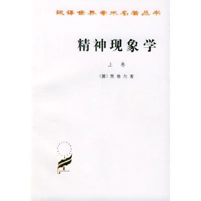 11汉译世界学术名著丛书-精神现象学-上卷978710000566122