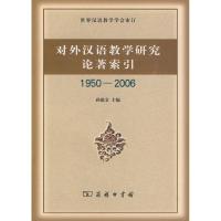 11对外汉语教学研究论著索引(1950-2006)978710006258922