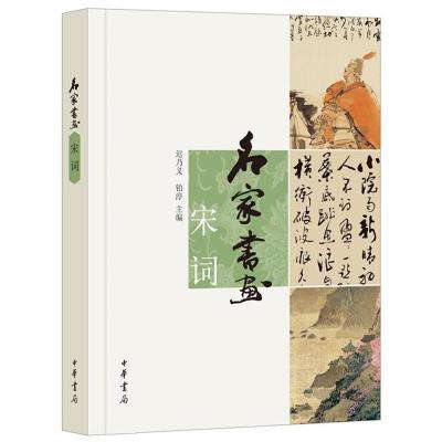 11名家书画宋词/迟乃义.铂淳编(宋词 )978710109405322