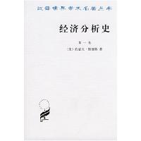 11汉译世界学术名著丛书:经济分析史(第一卷)978710002209522