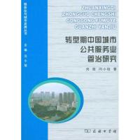 11转型期中国城市公共服务业管治研究978710006059222