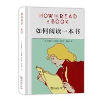 11如何阅读一本书(精装本)978710010618422