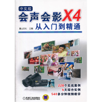 11会声会影X4从入门到精通-中文版-(含DVD)978711136128222
