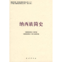 11纳西族简史(修订本)(中国少数民族简史丛书)978710508693122