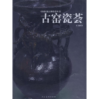 11中国民藏文物鉴赏丛书:古窑瓷荟978710203693922