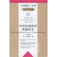 11中国农地流转机制研究——中国博士专著农业领域9787109091757