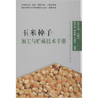 11玉米种子加工与贮藏技术手册978756552024222