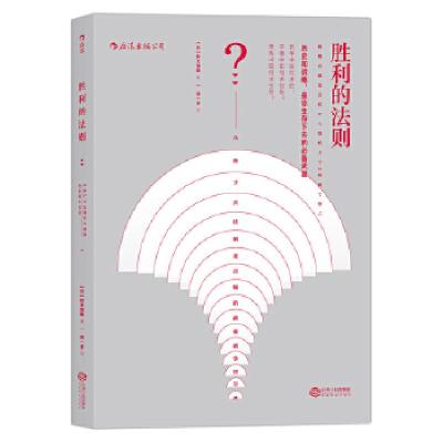 11胜利的法则:从孙子兵法到麦肯锡的商业战争智慧9787210088912