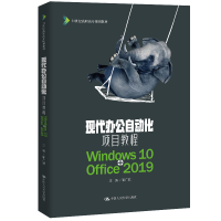 11现代办公自动化项目教程 Windows 10+Office 20199787300281599