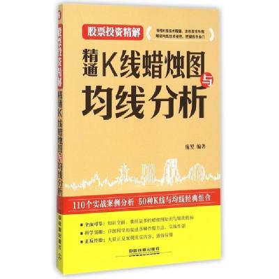 11精通K线蜡烛图与均线分析(股票投资精解)978711320741022