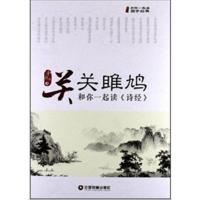 11关关雎鸠:和你一起读诗经/李朝杰编978750474246922