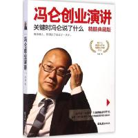 11冯仑创业演讲精髓典藏版:关键时冯仑说了什么978754961366322