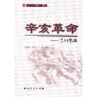 11辛亥革命:贵州事典978722109741522