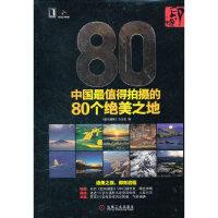 11中国最值得拍摄的80个绝美之地978711136539622