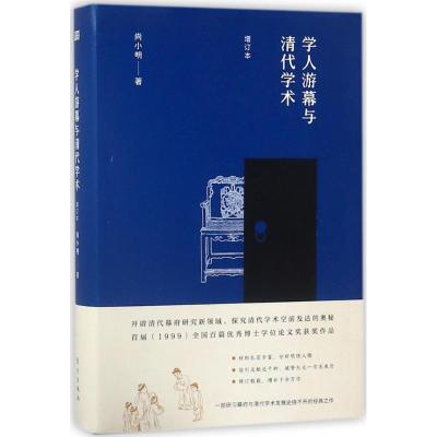 11学人游幕与清代学术(增订本)978752070214022