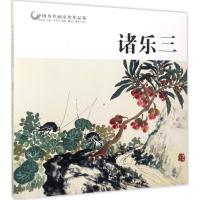 11中国历代画家佳作品鉴(诸乐三)978755141724222