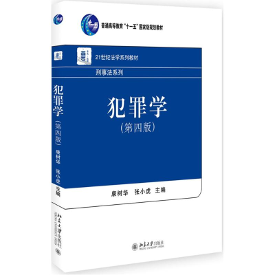 11犯罪学(第4版)978730127792822