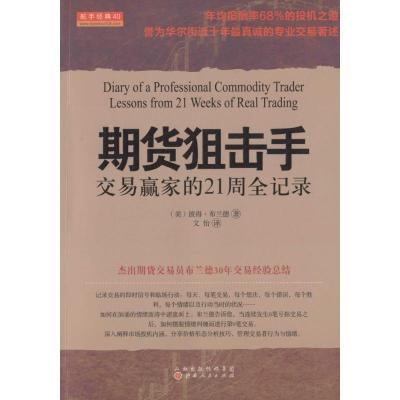 11期货狙击手:交易赢家的21周全记录978720309531622