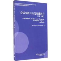 11会话分析与专门用途语言(第2版)978754463691922