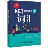 11KET完美通关:词汇(下)978712138438722