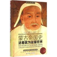 11活着就为征服世界:蒙古帝国史(经典收藏版)978751434244422