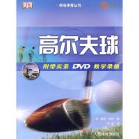 11休闲体育丛书:高尔夫球(附带实景DVD教学录像)978750093739522