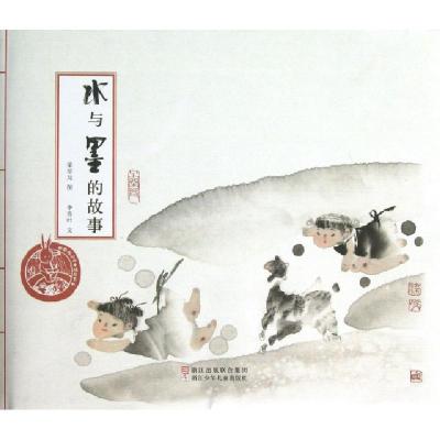 11水与墨的故事(精)/中国原创绘本精品系列978753427660622