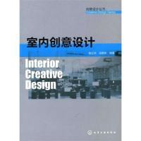11创意设计丛书--室内创意设计978712208509222