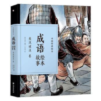 11成语绘本故事:乘风破浪卷/中国经典绘本978754807055922