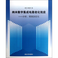 11纳米数字集成电路老化效应——分析、预测及优化9787302285434