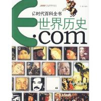 11e时代百科全书·世界历史·com978753963111022