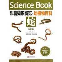 11科普知识博览·动植物百科·蛇978755021913722