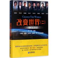 11改变世界:中国杰出企业家管理思想精粹(2)978751641547422