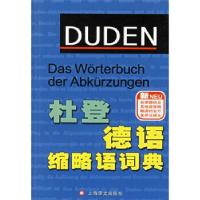 11杜登德语缩略语词典978753273915822