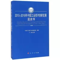 112015-2016年中国工业技术创新发展蓝皮书978701016512722