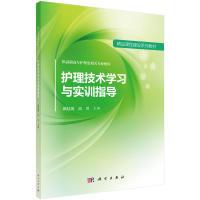 11护理技术学习与实训指导978703054029422