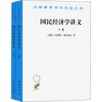 11国民经济学讲义(全2册)978710019001522