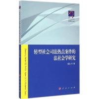 11转型社会司法热点案件的法社会学研究978701014305722