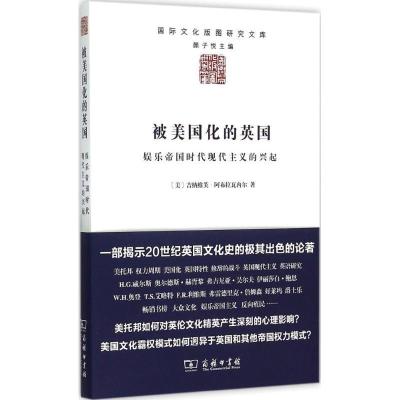 11被美国化的英国:娱乐帝国时代现代主义的兴起978710010593422