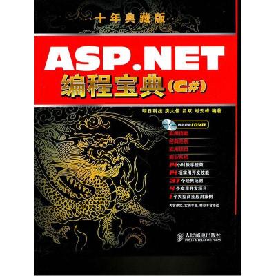 11ASP.NET编程宝典(十年典藏版)978711523228122