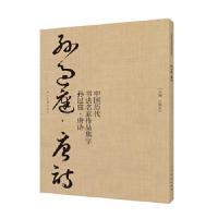 11中国历代书法名家作品集字-孙过庭-唐诗978710208194622